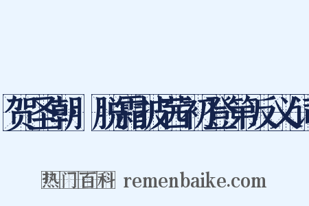 贺圣朝·脱霜披茜初登第反义词是什么意思的图片